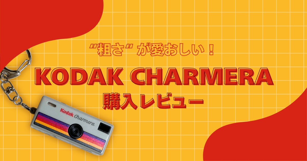 「粗さ」が愛おしい！KODAK CHARMERA購入レビュー